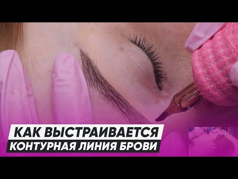 Видео: КАК сделать ПРАВИЛЬНУЮ контурную линию для ИДЕАЛЬНЫХ бровей / Мастер-класс от Алены Пестовой