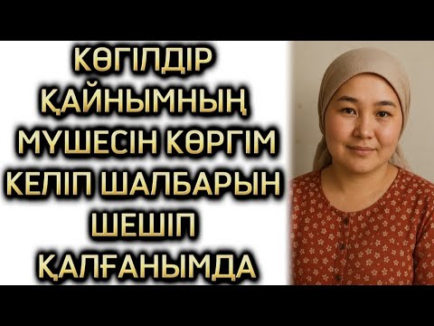 Видео: ҚАЙНЫМНЫҢ қыз Алып қашып келіп маған айтқанын естігенде 