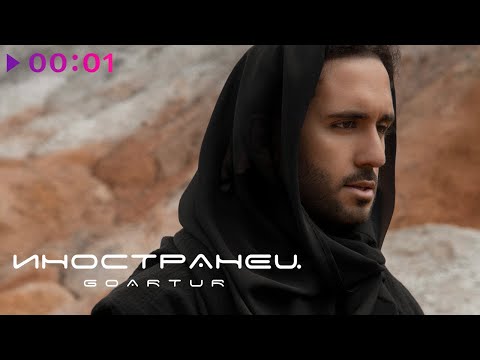 Видео: GOARTUR - Иностранец | Official Audio | 2022