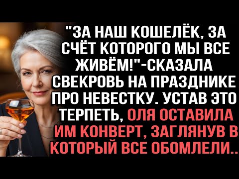 Видео: "За наш кошелёк, за счёт которого мы все живём!" — сказала свекровь на празднике про невестку.