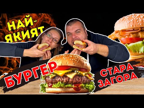 Видео: ТЪРСИМ най-вкусният бургер в Стара Загора | Michevi BG