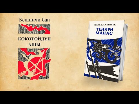 Видео: Теңири Манас - Ашым Жакыпбек | 5-БАП | кыргызча аудио китеп | Рух азык