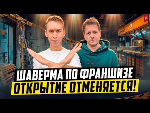 Видео: ТЕРЯЕМ ДЕНЬГИ! ШАВЕРМА НЕ ОТКРЫЛАСЬ!