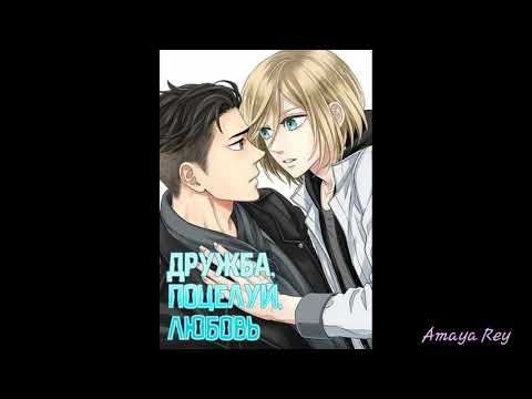 Видео: Yuri!!! On ice "Дружба, поцелуй, любовь" Отабек/Юрий.