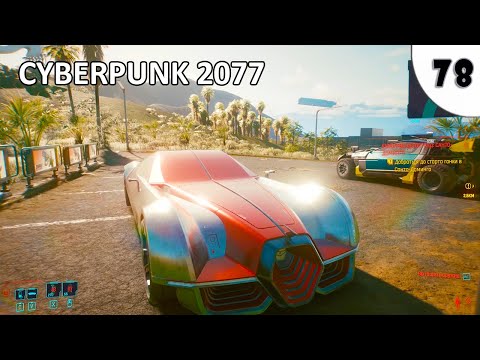Видео: CYBERPUNK 2077 (ПОДРОБНОЕ ПРОХОЖДЕНИЕ) #78 - ДОБРО ПОЖАЛОВАТЬ В АМЕРИКУ, ТОВАРИЩ