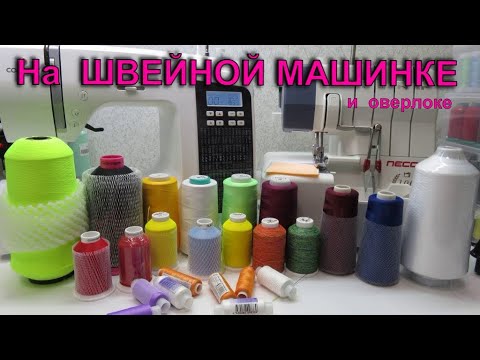 Видео: 🧵текстурированные нитки для  швейной машинки и оверлока