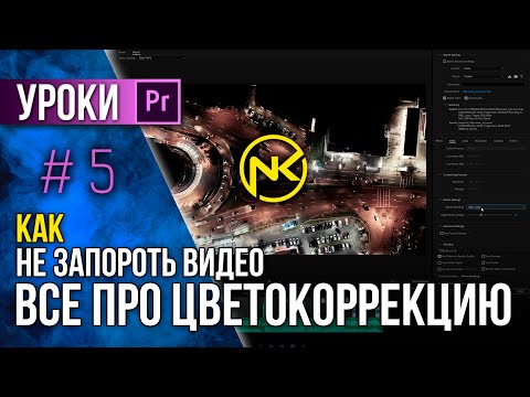 Видео: Цветокоррекция и настройки экспорта | БЕСПЛАТНЫЙ Курс по Adobe Premiere Pro