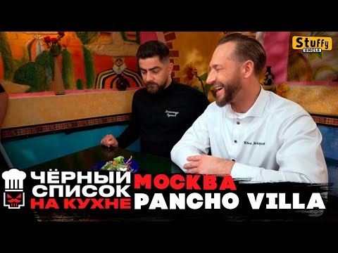 Видео: Черный список. Москва. Pancho Villa