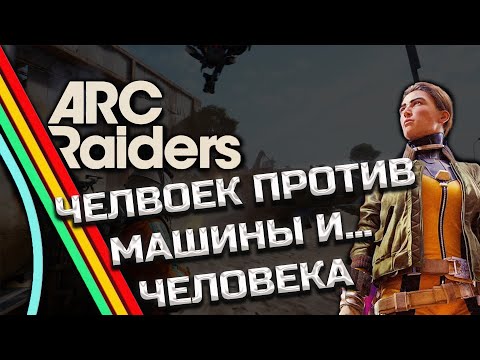 Видео: В первый раз играем в Arc Raiders