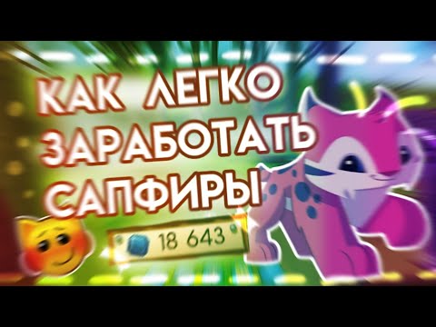 Видео: КАК ЛЕГКО ЗАРАБАТЫВАТЬ САПФИРЫ В ЭНИМАЛ ДЖЕМ | КАК ПОЛУЧАТЬ ПО 500 + САП ЗА 1 РАЗ ANIMAL JAM | Шилки