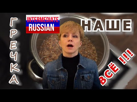 Видео: Intermediate Russian Listening: Гречка (Buckwheat)