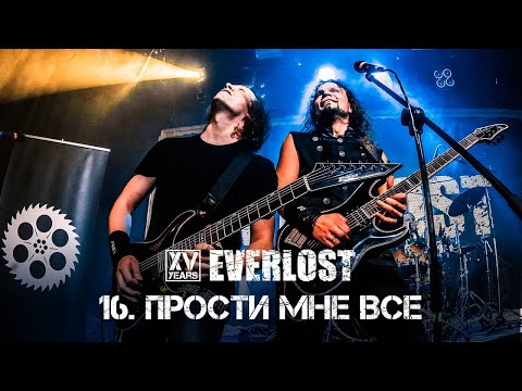 Видео: Everlost «XV Years Live» - 16. Прости Мне Все