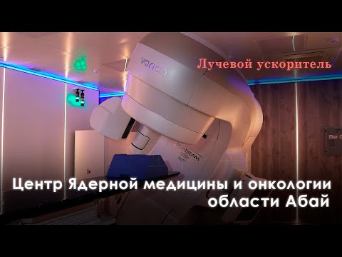 Видео: Центр Ядерной медицины и онкологии области Абай