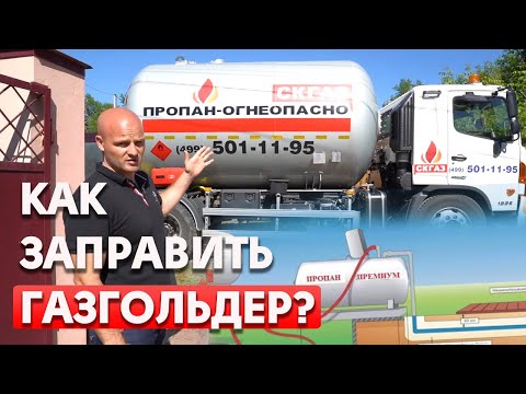 Видео: Как происходит заправка газгольдера? На что обращать внимание при заправке газом газгольдера?
