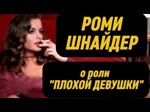 Видео: РОМИ ШНАЙДЕР о роли "ПЛОХОЙ ДЕВУШКИ"