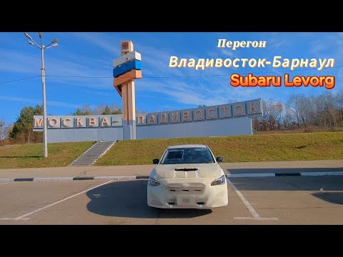 Видео: Перегон Subaru Levorg, Владивосток-Барнаул