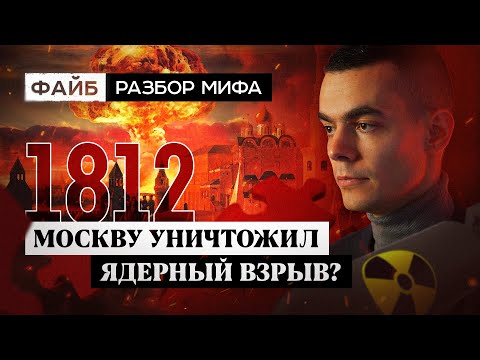 Видео: Ядерная война 19 века. Разбор мифа | ФАЙБ