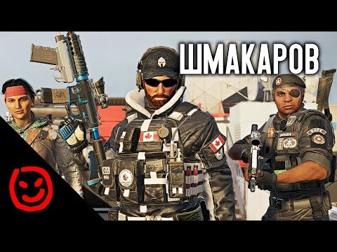Видео: ШМАКАРОВ | Rainbow Six Siege