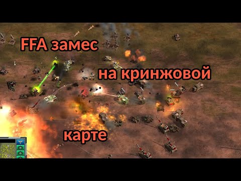Видео: FFA с упором на дипломатию и тимплей в Generals Zero Hour. Эпичный ффа бой с жёсткими замесами и...