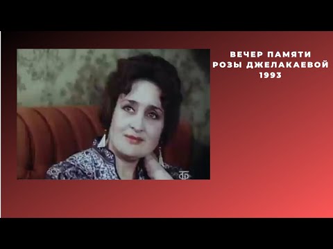 Видео: Роза Джелакаева.
