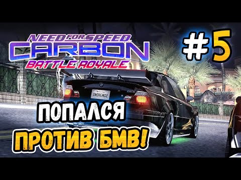 Видео: ВСТРЕТИЛ БМВ В ГОНКЕ! – NFS: Carbon Battle Royale - #5