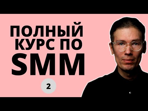 Видео: САМЫЙ ПОЛНЫЙ БЕСПЛАТНЫЙ КУРС ПО SMM 2: работа с контентом в постах, Stories, Reels Tiktok, Youtube