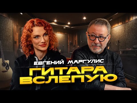 Видео: Гитара вслепую | Евгений Маргулис