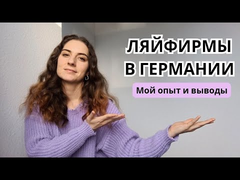 Видео: Ляйфирмы в Германии: Правда о том, стоит ли связываться