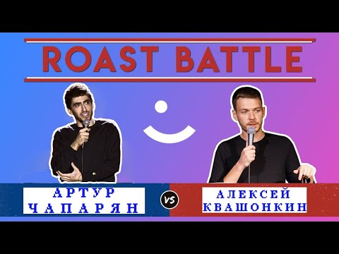 Видео: Roast Battle. Артур Чапарян vs Алексей Квашонкин. 2020