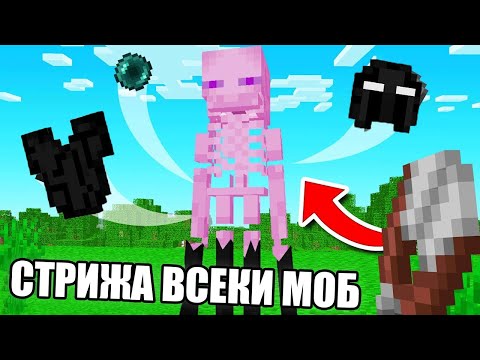 Видео: Minecraft, НО МОГА ДА СТРИЖА ВСЕКИ МОБ!! Minecraft Challenge