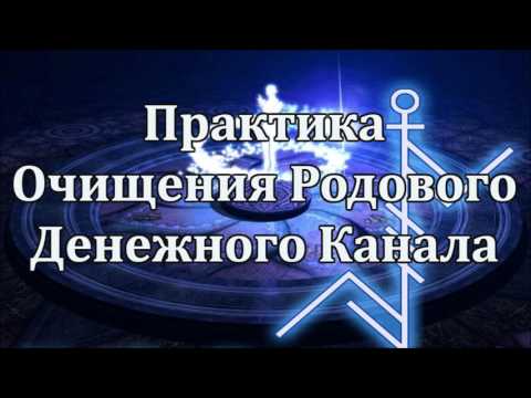 Видео: Практика Очищения Родового Денежного Канала.