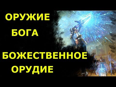Видео: Божественное оружие в игре Skyforge!Где получить и что дает,нанеси огромный ДПС и не только!