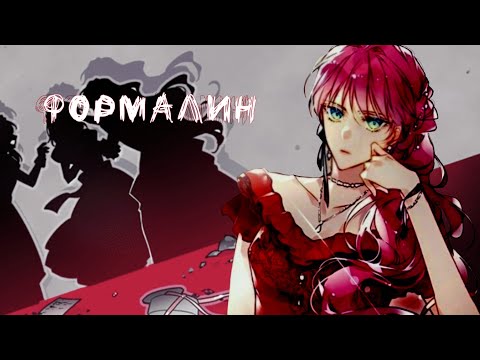 Видео: [AMV/MMV]  ||  формалин  ||  Пенелопа  ||  смерть единственный исход для злодейки  ||