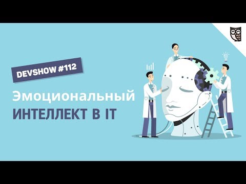 Видео: Эмоциональный интеллект в IT: Азбука эмоций