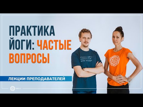 Видео: Практика йоги: частые вопросы. Екатерина Андросова и Владимир Васильев