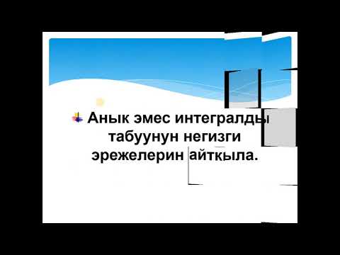 Видео: Анык эмес интеграл видео сабак