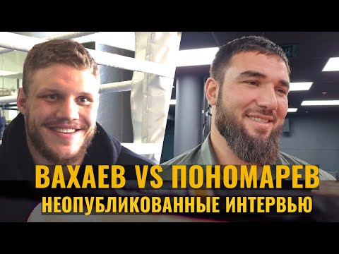 Видео: Пономарев: клуб «Барракуда», отец, Волков / Вахаев: где одевается, стычки до боя, КТО ХИМИЧИТ