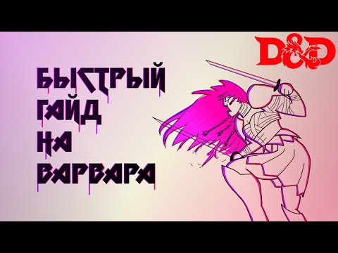 Видео: Быстрый гайд на варвара [D&D 5ое издание]