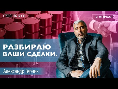 Видео: ГЛАВНЫЕ ОШИБКИ и ЯРКИЕ УСПЕХИ | Разбор сделок от подписчиков и клиентов с Александром Герчиком #3