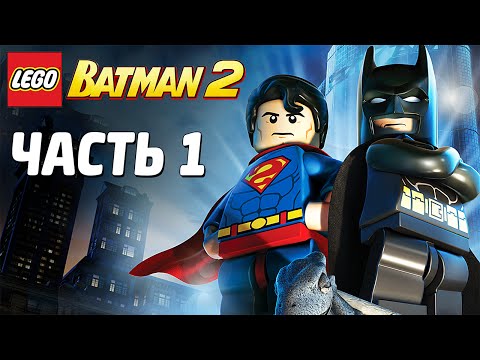 Видео: LEGO Batman 2: DC Super Heroes Прохождение - Часть 1 - НОВЫЙ ГОТЭМ