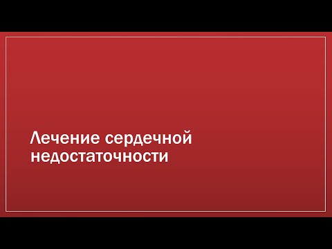 Видео: Лечение сердечной недостаточности
