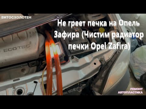 Видео: Не греет печка на Опель Зафира (Чистим радиатор печки Opel Zafira)