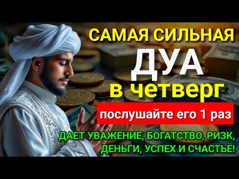 Видео: 💗 САМАЯ СИЛЬНАЯ Дуа в четверг Все желания сбываются! #дуа