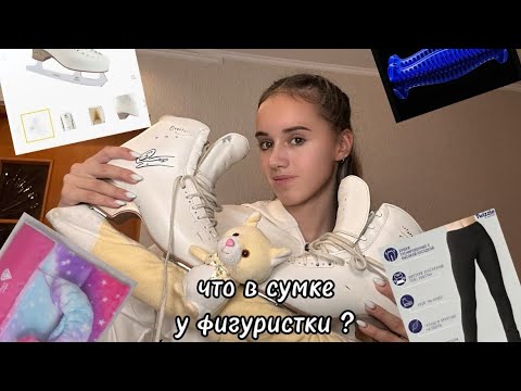 Видео: ||ЧТО В СУМКЕ У ФИГУРИСТКИ?⛸️|| ОДЕЖДА ДЛЯ ФК И АРТИКУЛЫ НА ВБ🛒💘