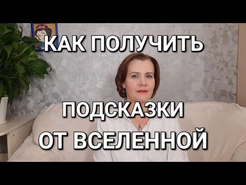 Видео: Это поможет получить Подсказки ВСЕЛЕННОЙ (4 проверенных способа)