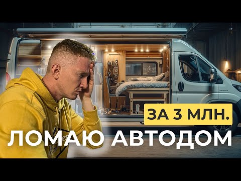 Видео: Ломаю автодом за 3 млн. – режу борт, сношу обшивку, снимаю двери, разбираю электрику и водоснабжение