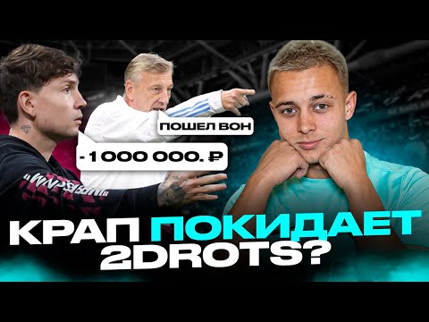 Видео: КРАПА КИКНУЛИ ИЗ КОМАНДЫ?/ПРЕЗИДЕНТЫ ОТДАЛИ МИЛЛИОН!