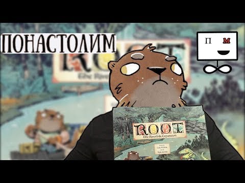 Видео: Понастолим в Речное братство: дополнение для настольной игры Root (Корни) 🦎🛶