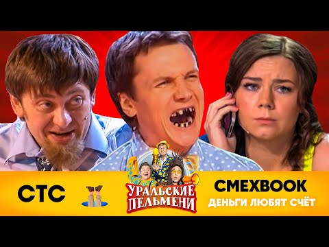 Видео: СМЕХBOOK | Деньги любят счет | Уральские пельмени