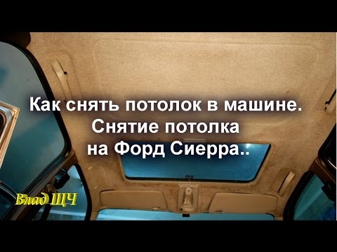 Видео: Как снять потолок в машине. Снятие потолка на Форд Сиерра